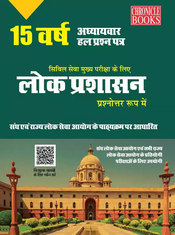 15 वर्ष यूपीएससी सिविल सेवा (मुख्य) परीक्षा हल प्रश्न पत्र लोक प्रशासन (प्रश्नोत्तर रूप में) 2021
